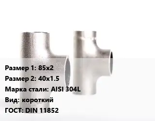 Тройник нержавеющий для дымохода 85х2х40х1.5 Сталь: AISI 304L короткий ГОСТ: DIN 11852